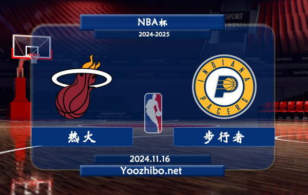 熱火vs步行者直播前瞻分析
