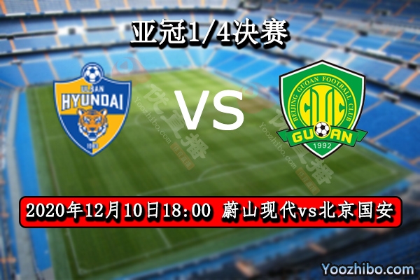 蔚山現代vs北京國安賽事前瞻