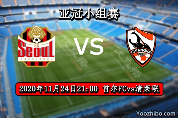 首爾FCvs清萊聯賽事前瞻