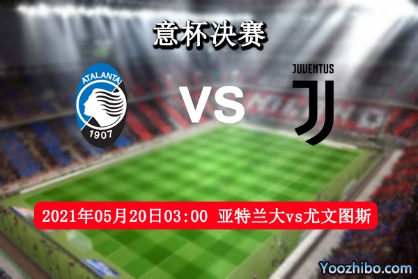 亞特蘭大vs尤文圖斯賽事前瞻