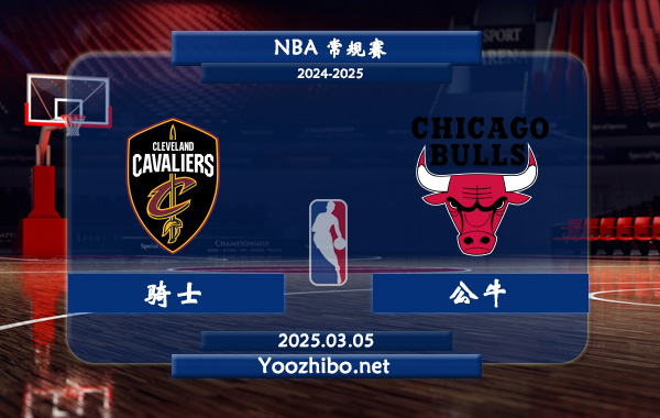 騎士vs公牛直播前瞻分析