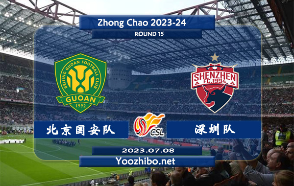 北京國安隊vs深圳隊賽事前瞻分析