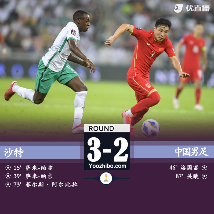 10月13日 世預賽亞洲區 沙特vs中國男足 全場錄像及集錦