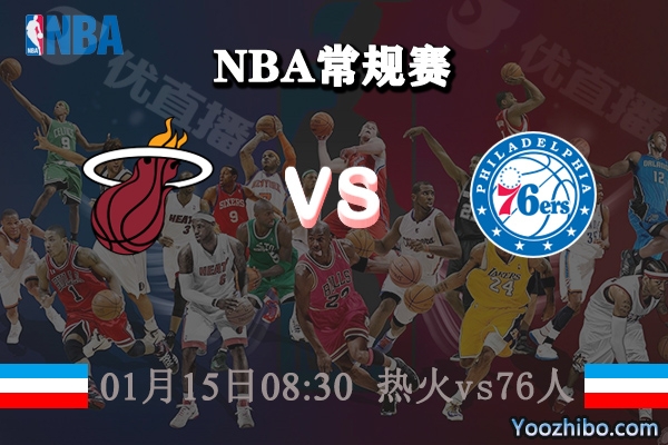 熱火vs76人直播前瞻