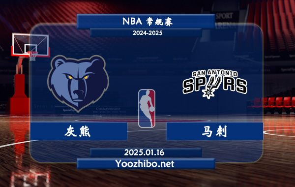 灰熊vs馬刺直播前瞻分析