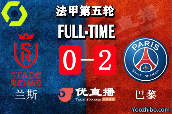 巴黎2-0蘭斯
