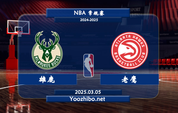 雄鹿vs老鷹直播前瞻分析