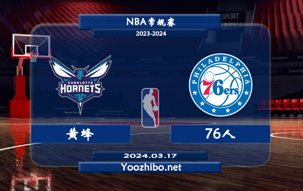黃蜂vs76人直播前瞻分析