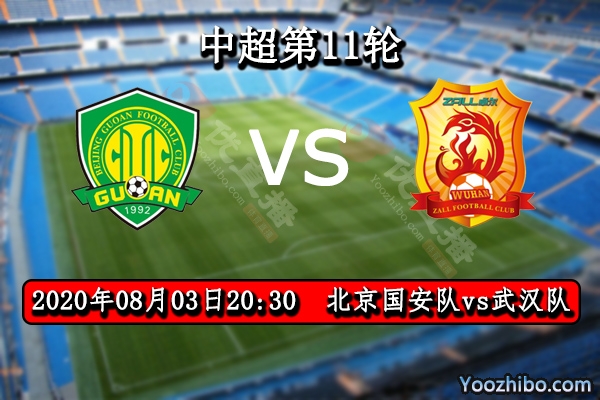 北京國安vs武漢賽事前瞻