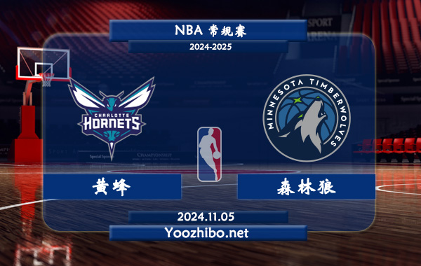 黃蜂vs森林狼直播前瞻分析