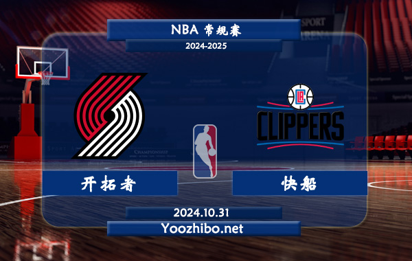 開拓者vs快船直播前瞻分析