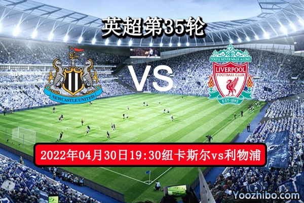 紐卡斯爾vs利物浦賽事前瞻