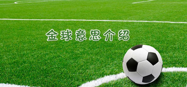 足球專業術語-金球意思介紹