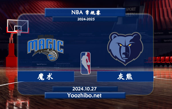 魔術vs灰熊直播前瞻分析