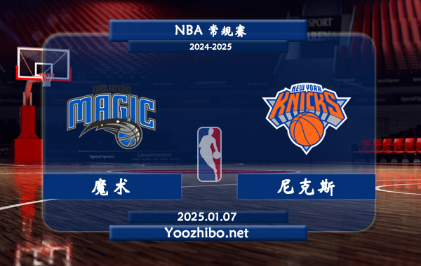 魔術vs尼克斯直播前瞻分析
