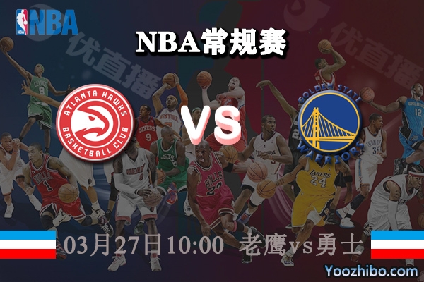 老鷹vs勇士直播前瞻