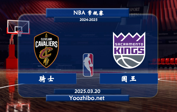 騎士vs國王直播前瞻分析