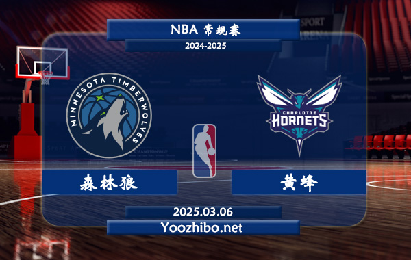 森林狼vs黃蜂直播前瞻分析