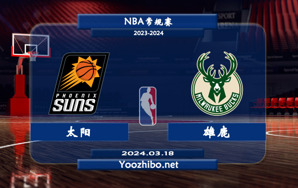 太陽vs雄鹿直播前瞻分析