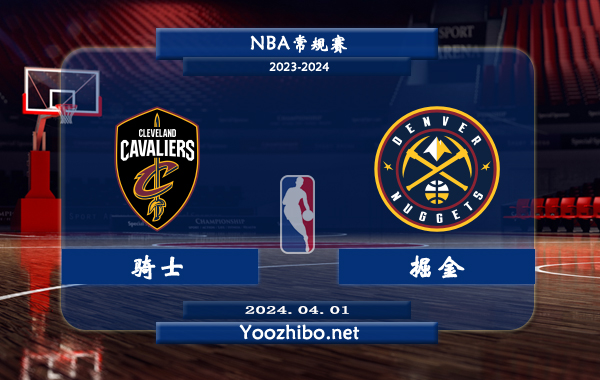 騎士vs掘金直播前瞻分析