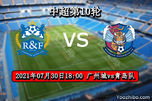 廣州城隊vs青島隊賽事前瞻
