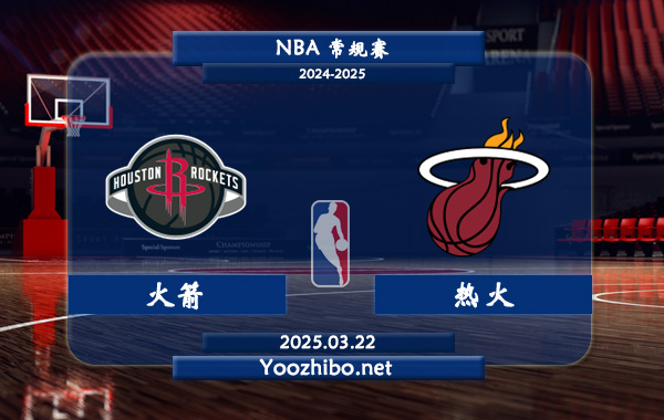 火箭vs熱火直播前瞻分析