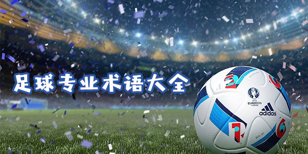 足球專業術語有哪些_足球專業術語大全匯總