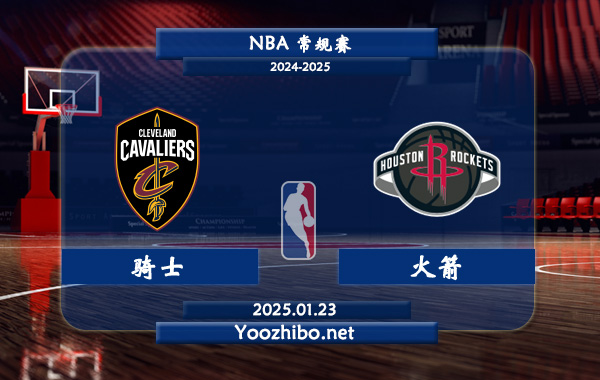 騎士vs火箭直播前瞻分析