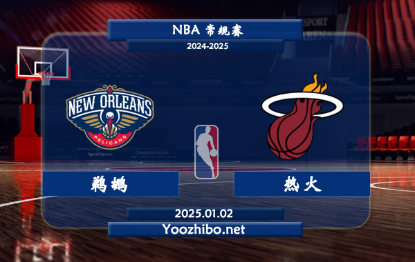 鵜鶘vs熱火直播前瞻分析
