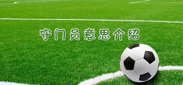 足球專業術語-守門員意思介紹