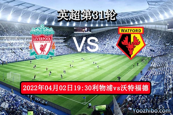 利物浦vs沃特福德賽事前瞻