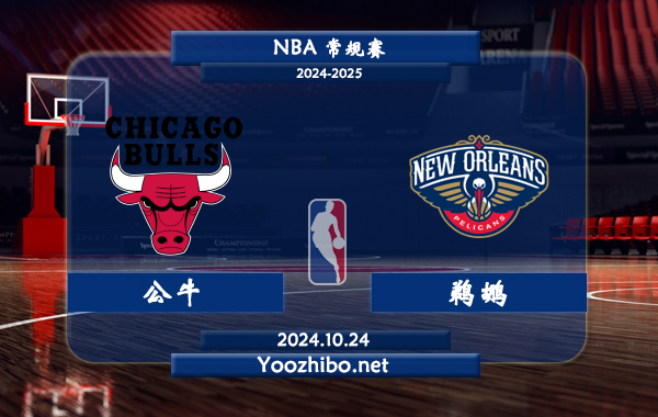 公牛vs鵜鶘直播前瞻分析