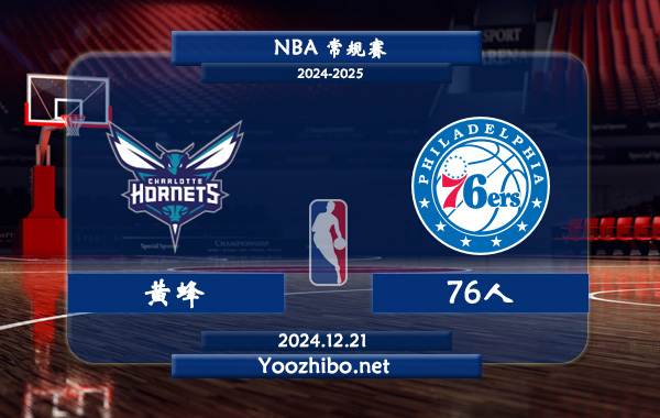 黃蜂vs76人直播前瞻分析