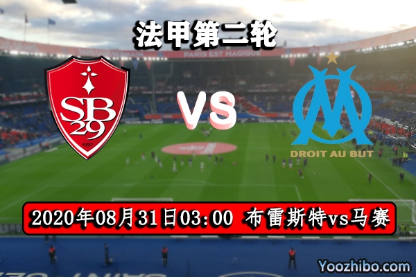 布雷斯特vs馬賽賽事前瞻
