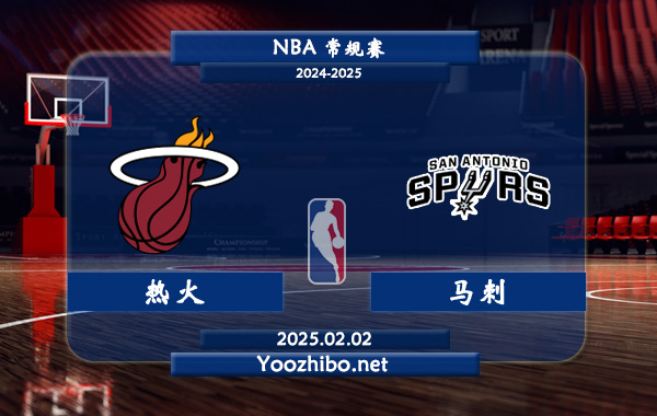 熱火vs馬刺直播前瞻分析