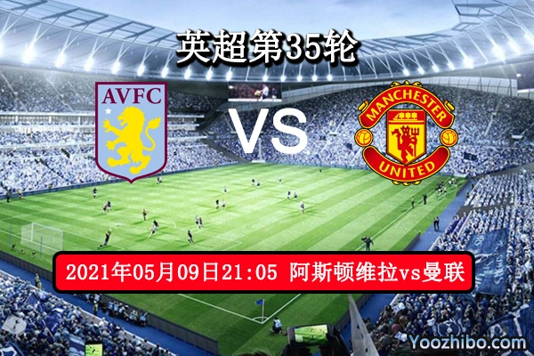 阿斯頓維拉vs曼聯賽事前瞻