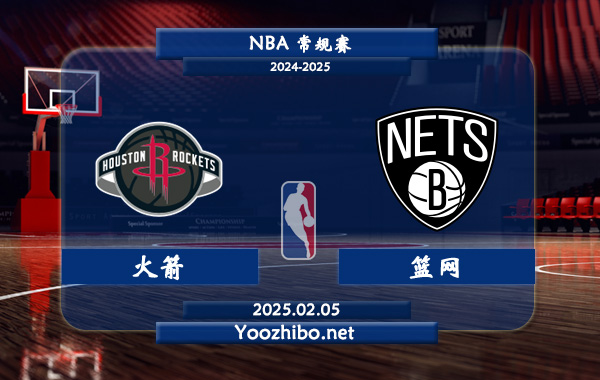 火箭vs籃網直播前瞻分析