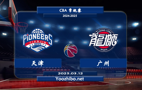 天津vs廣州直播前瞻分析