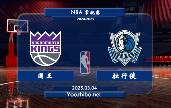 國王vs獨行俠直播前瞻分析