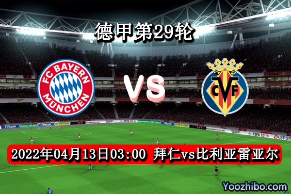 拜仁慕尼黑vs比利亞雷亞爾賽事前瞻