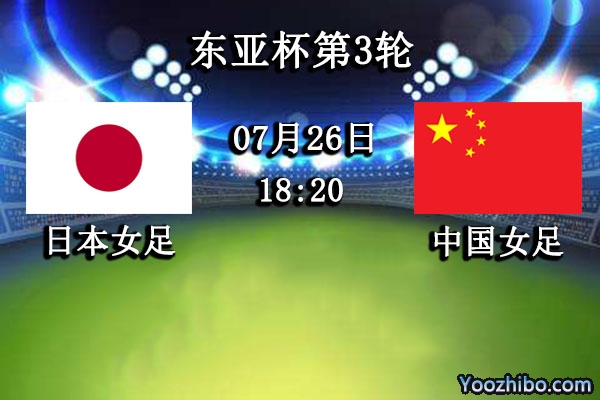 日本女足vs中國女足賽事前瞻