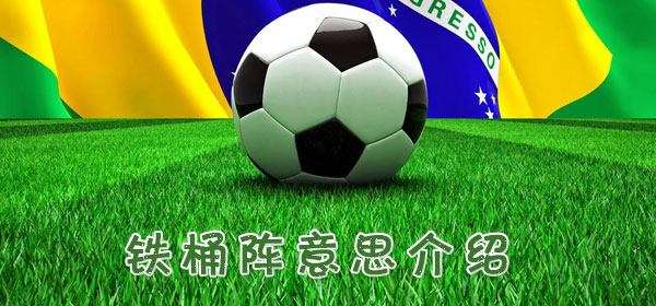 足球專業術語-鐵桶陣意思介紹