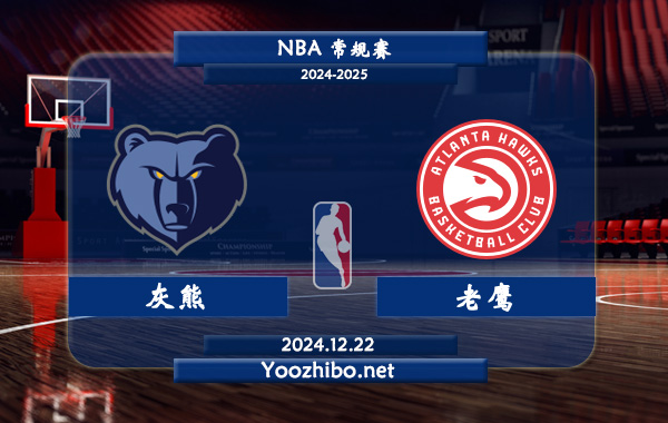 灰熊vs老鷹直播前瞻分析