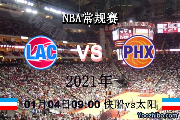 快船vs太陽直播前瞻
