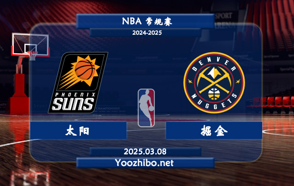 太陽vs掘金直播前瞻分析