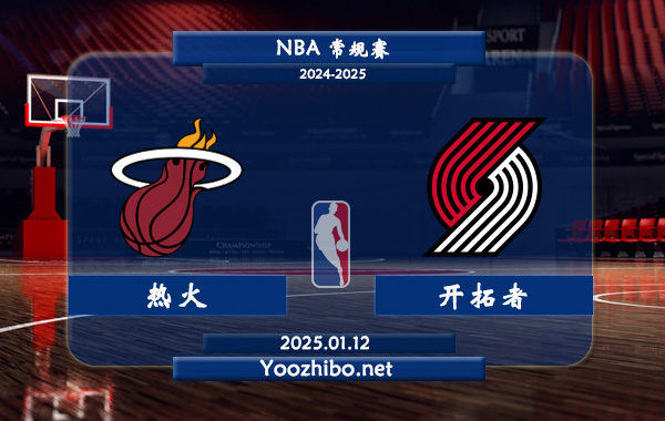 熱火vs開拓者直播前瞻分析
