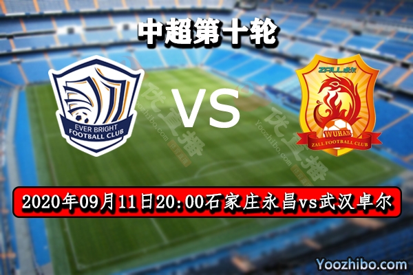 石家莊永昌vs武漢卓爾賽事前瞻分析