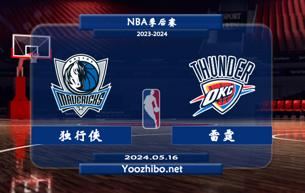 獨行俠vs雷霆直播前瞻分析