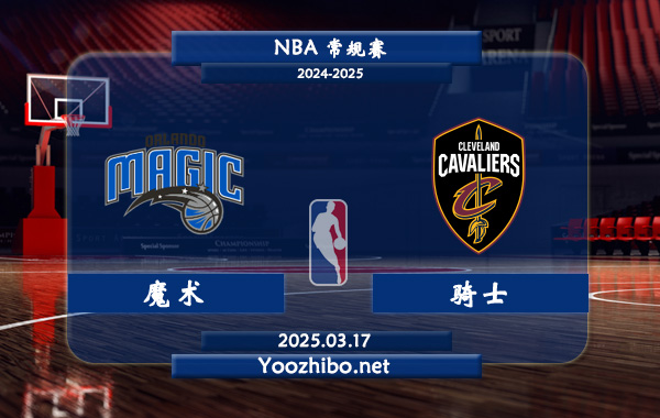 魔術vs騎士直播前瞻分析