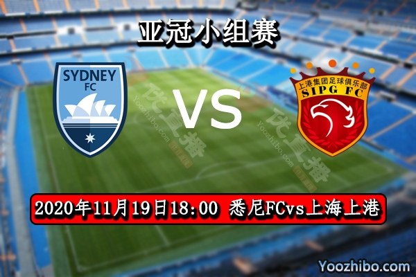 悉尼FCvs上海上港賽事前瞻
